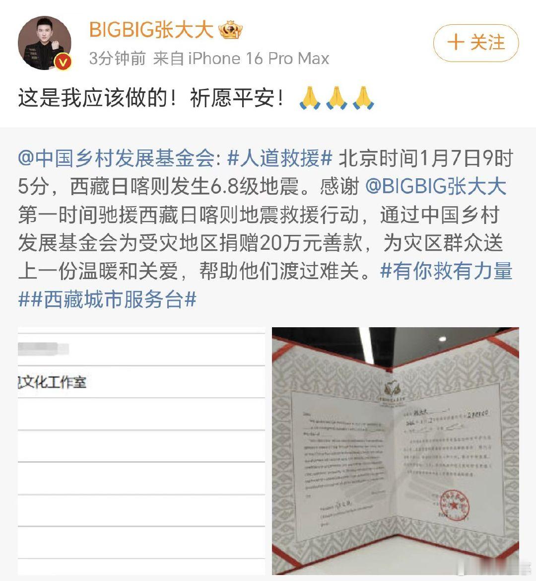 张大大捐款驰援西藏  张大大捐赠驰援西藏 张大大第一时间驰援西藏震区，用行动诠释