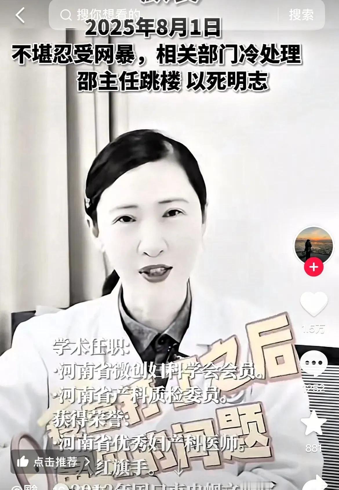2025年8月1日，不堪忍受网暴的某医院妇产科主任邵某蓓跳楼了，以死明志。

我