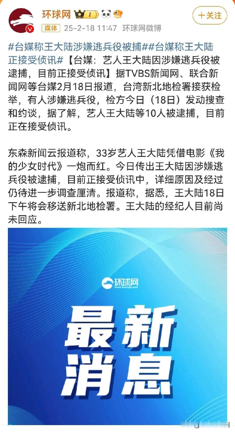 王大陆被曝涉嫌逃兵役被逮捕，还是被人举报的！目前经纪公司未做任何回应，依小编的经