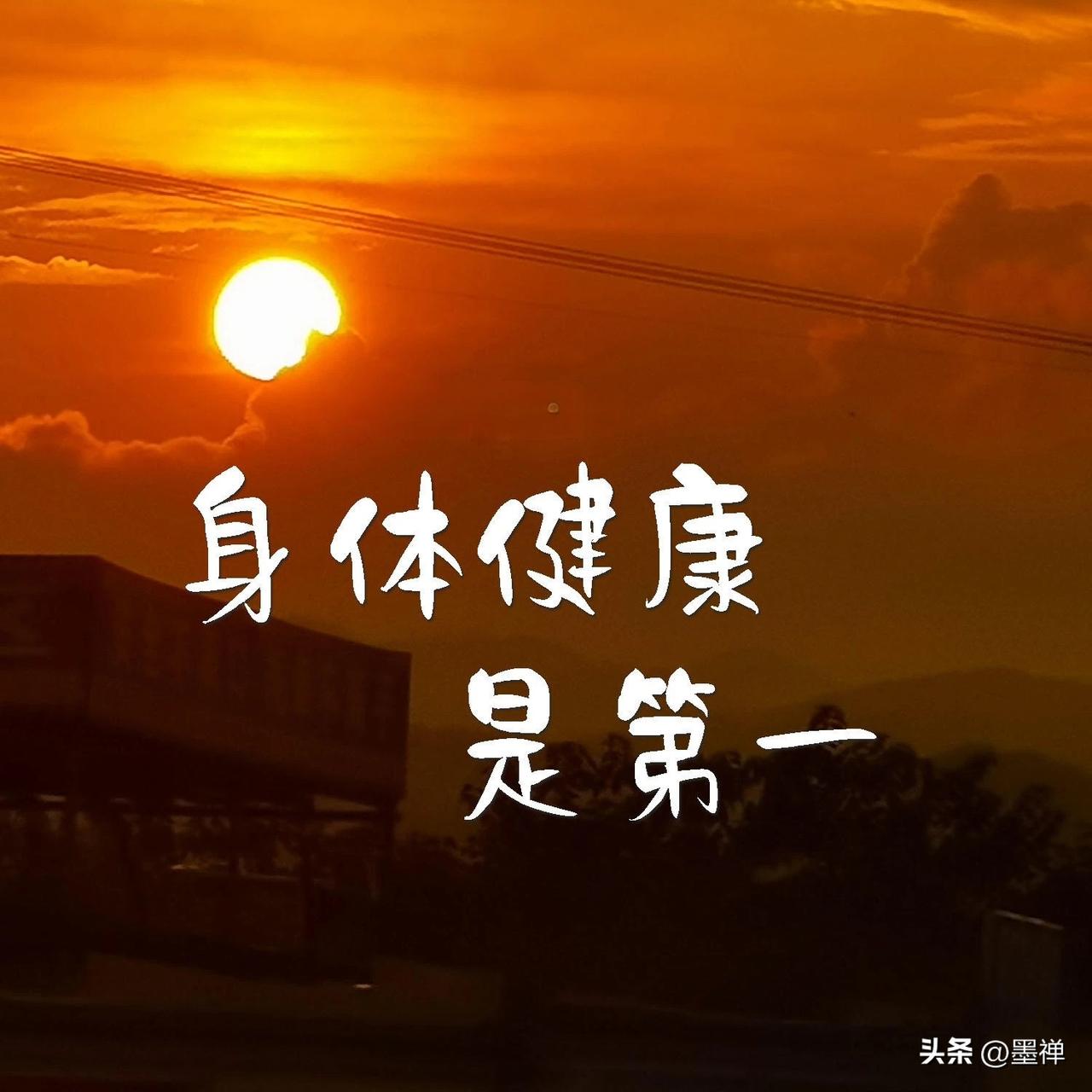 从今天起，悄悄给自己许个愿：无病一身轻，心里透亮亮！

别小看这个念头，它真有力