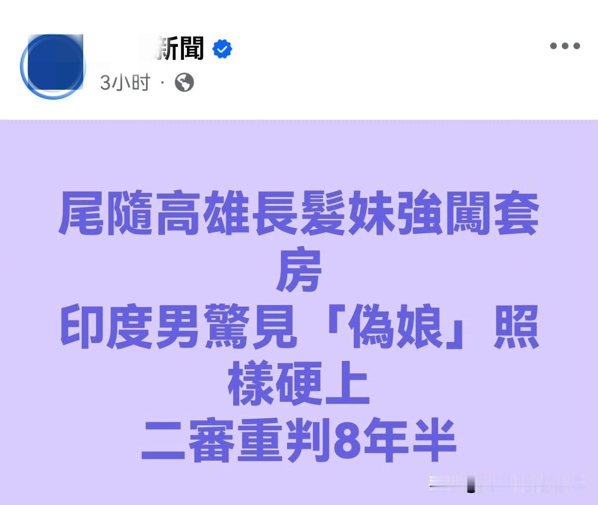 印度男子台湾省高雄强奸“伪娘”未遂获刑8年6个月
 
据台湾省媒体8月4日报道，