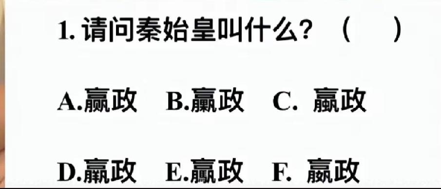 似是而非闹不清了

“秦始皇姓秦吗？”
“当然不是。”

“秦始皇叫什么？”
“