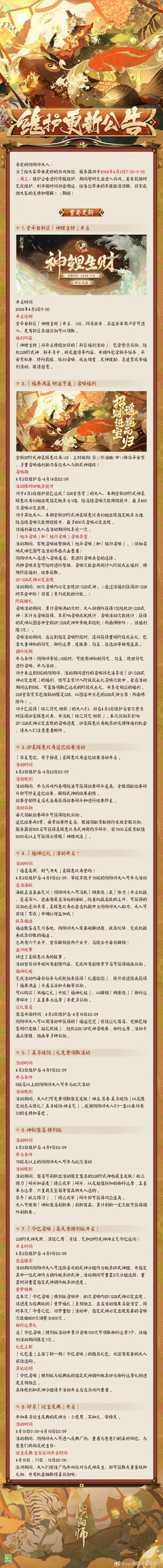#阴阳师手游[超话]##超话创作官##游戏233# 【正式服/体验服】4月3日更