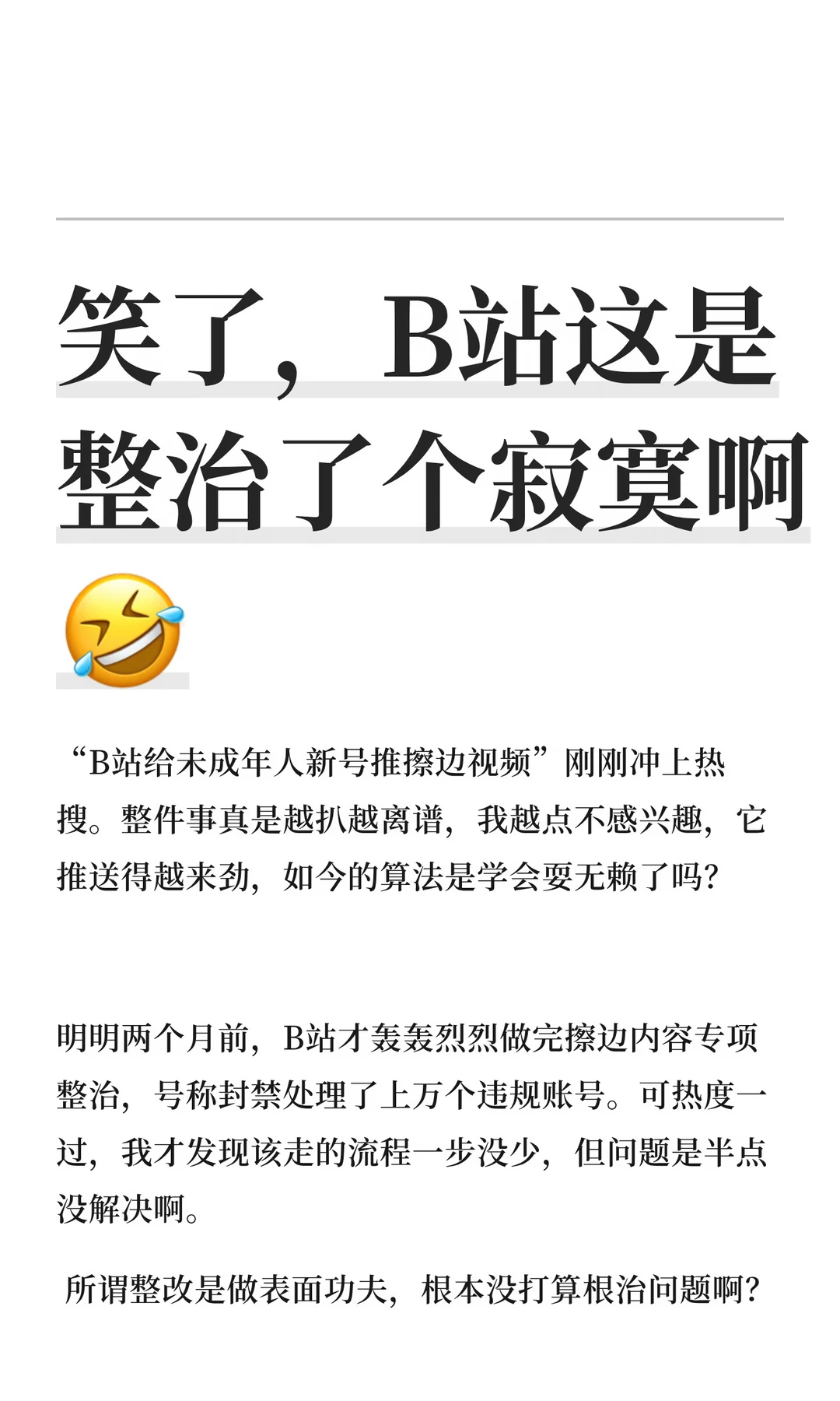 笑了，B站这是整治了个寂寞啊🤣