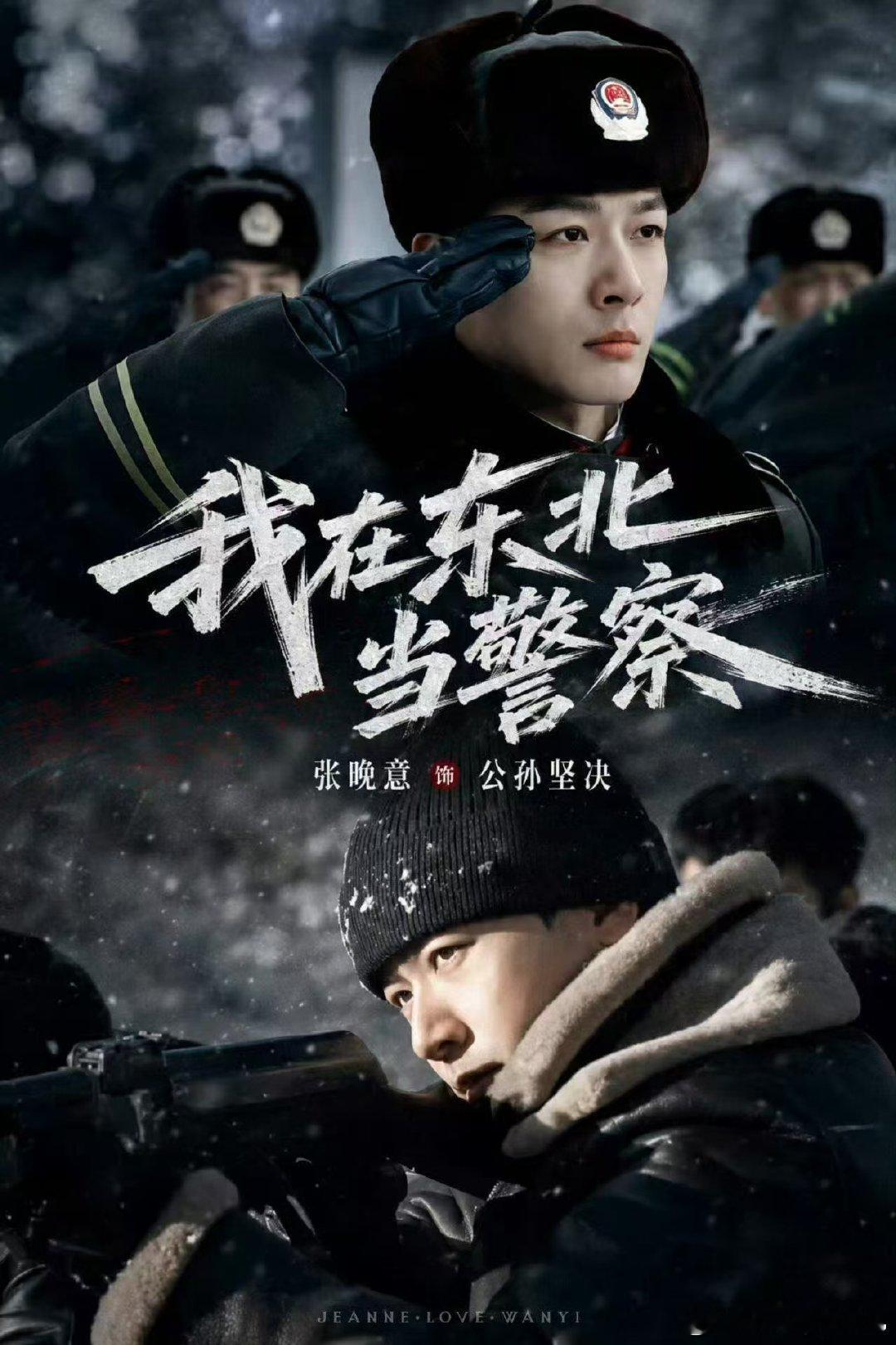 张晚意领衔主演我在东北当警察 刷到官宣瞬间被惊喜到！张晚意领衔主演《我在东北当警