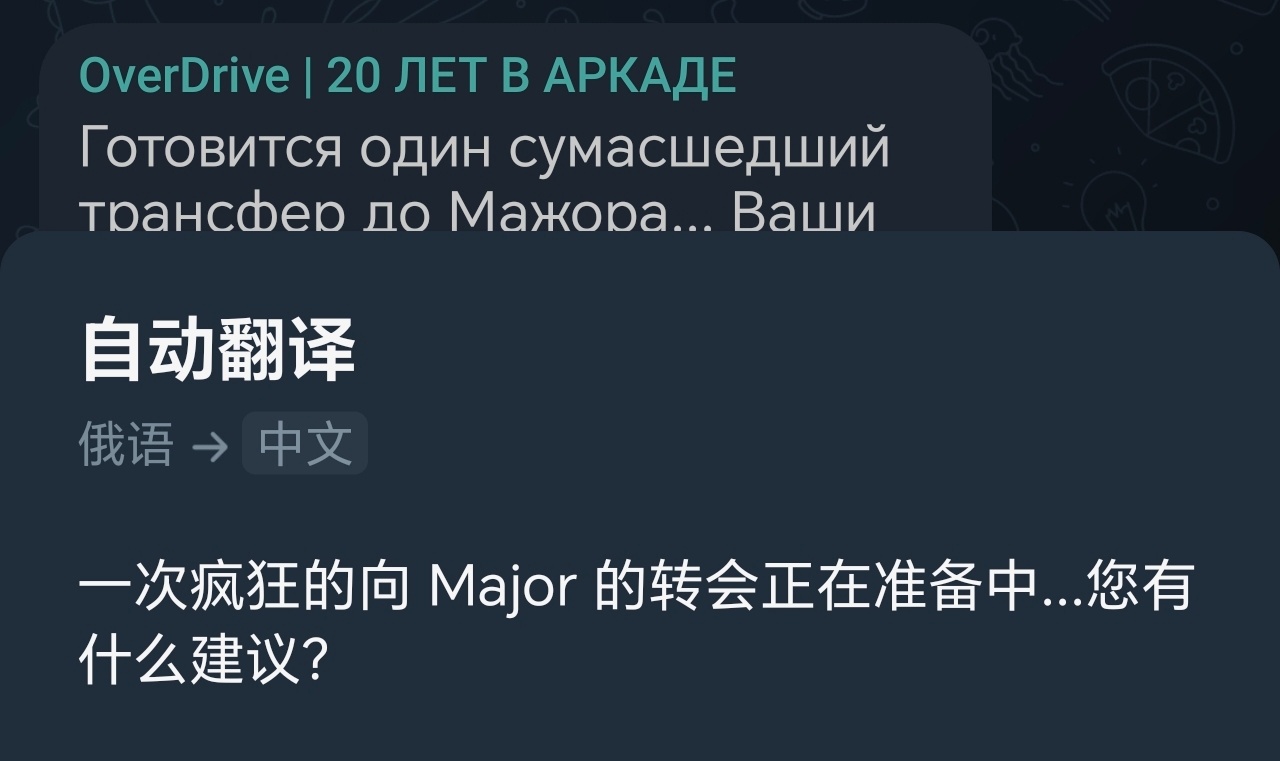 大的要来？OD在电报频道表中透露：“Major前或将迎来疯狂转会大戏…你怎么看？