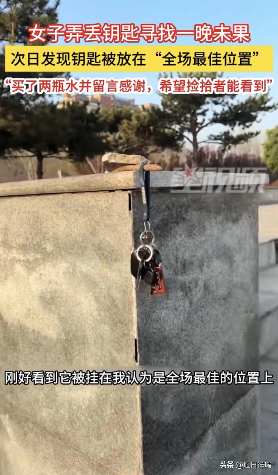 女子出门弄丢钥匙找了一整晚没结果急坏了，次日发现被好好挂在全场最佳位置，买两瓶水
