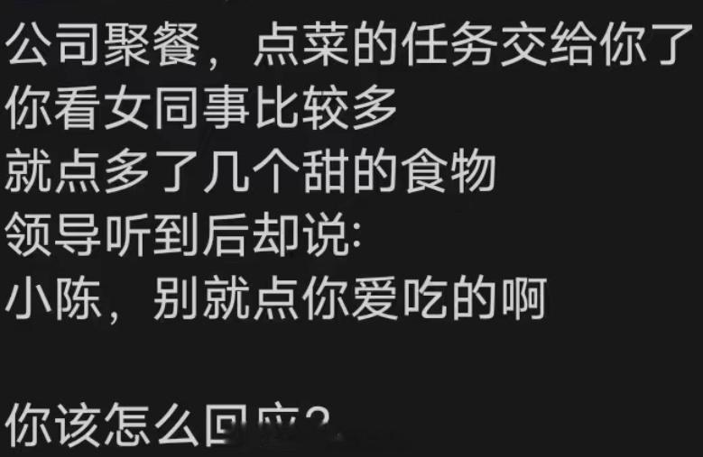 公司聚餐，点菜的任务交给你了。你看女同事比较多，就多多了几个甜的食物，领导听到后