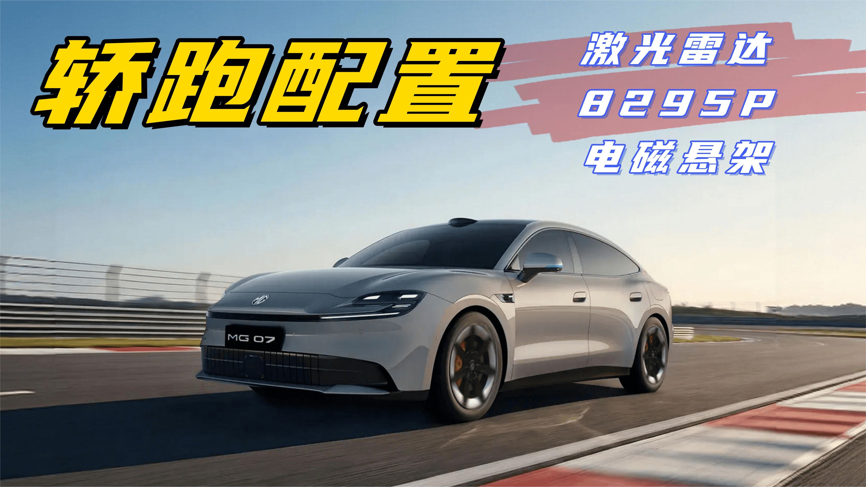 激光雷达+8295P+电磁悬架，MG 07 EV轿跑配置