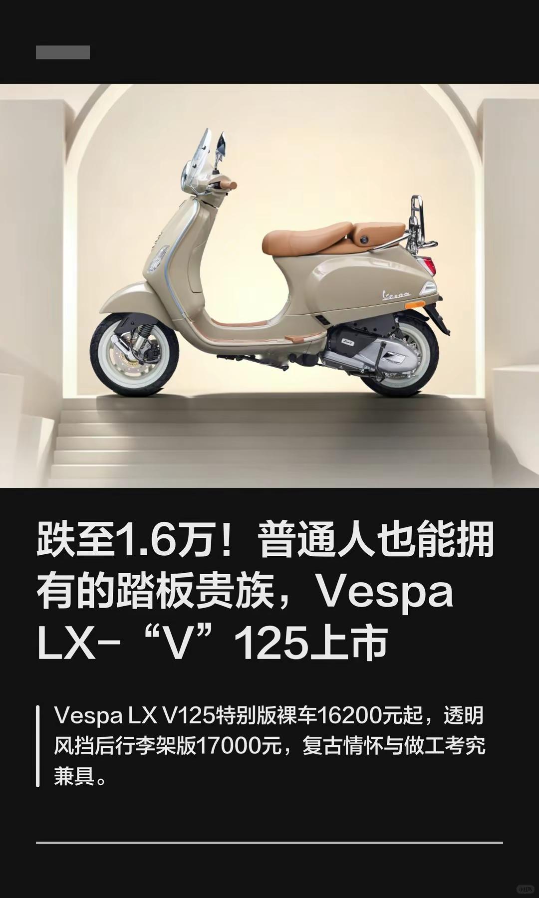 Vespa LX-V125跌至1.6万起。跌至1.6万！普通人也能拥有的踏板贵族