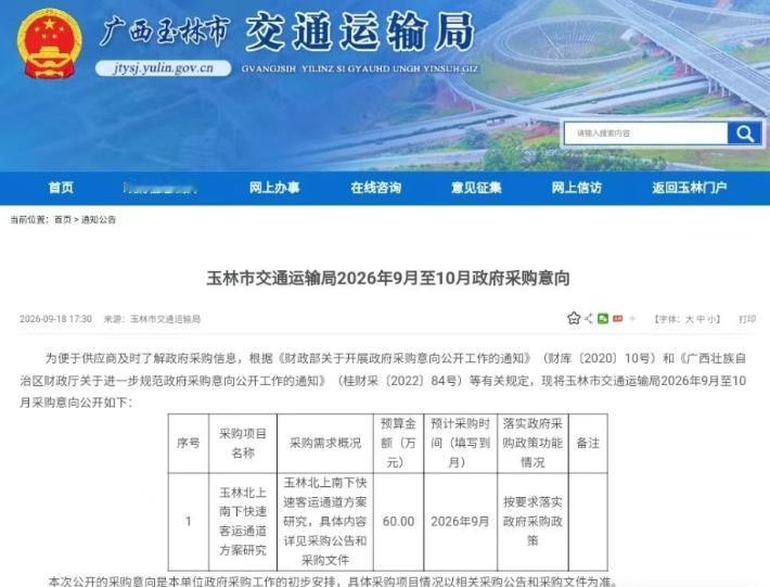 9月18日玉林市交通运输局挂出9—10月政府采购意向，其中一个项目很扎眼：玉林北