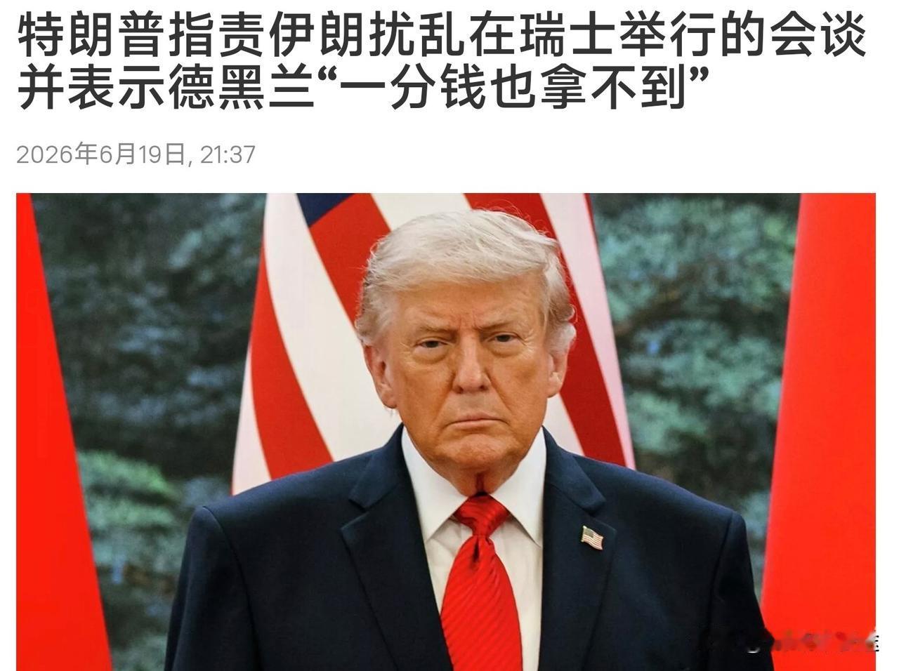 以色列“搅局”成功！特朗普表示伊朗扰乱了美伊在瑞士即将的会谈，伊朗休想拿到一分钱