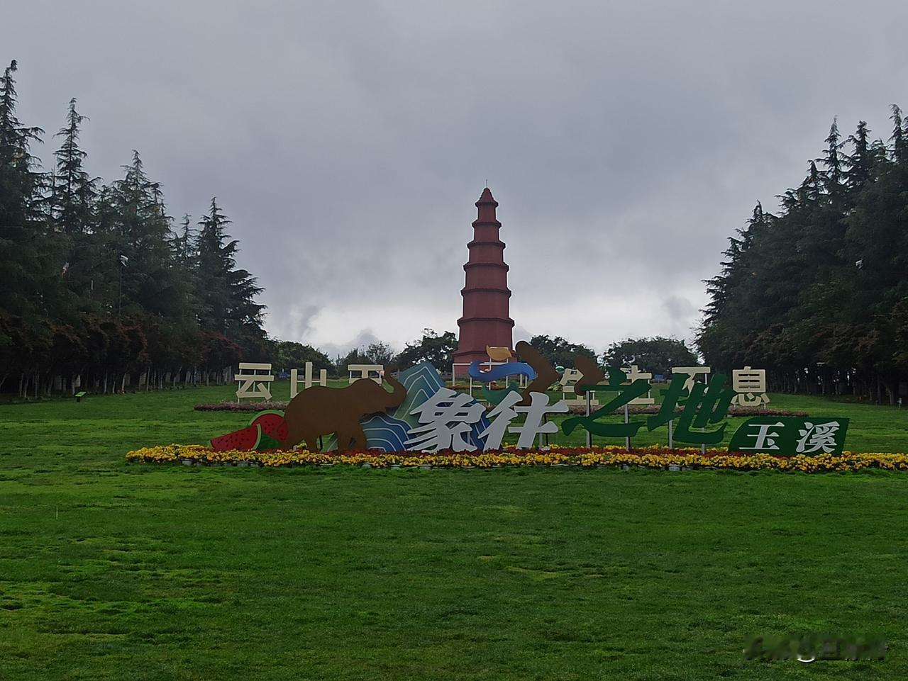 红塔山位于云南省玉溪市，山因塔而名，红塔原为元代所建白塔，清代道光十九年（183