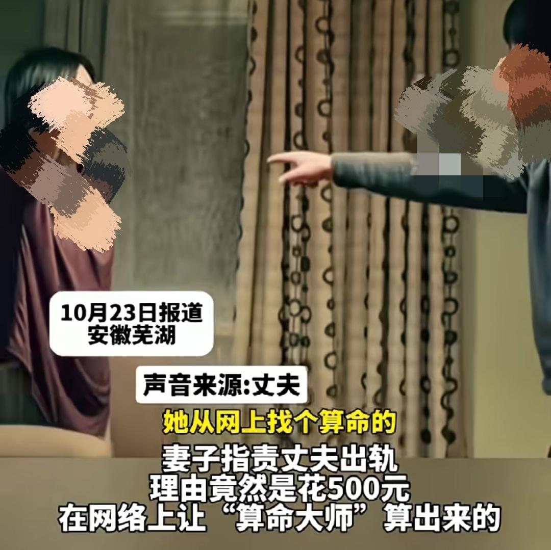 安徽一女子花500元网络算命，算出丈夫出轨嫖娼，天天跟丈夫吵架。丈夫百口莫辩，委