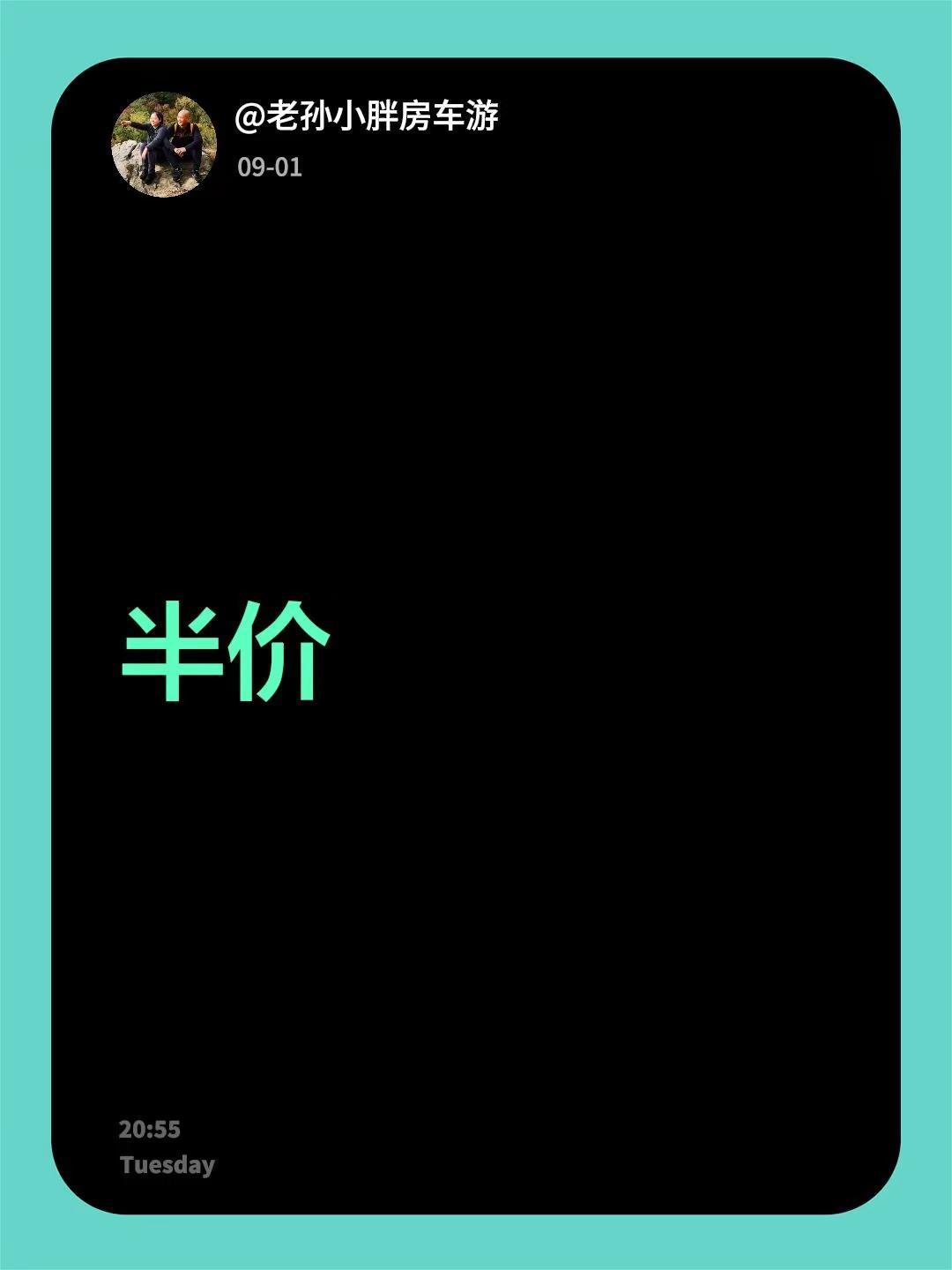 我回复了@碧海蓝天 的评论：半价