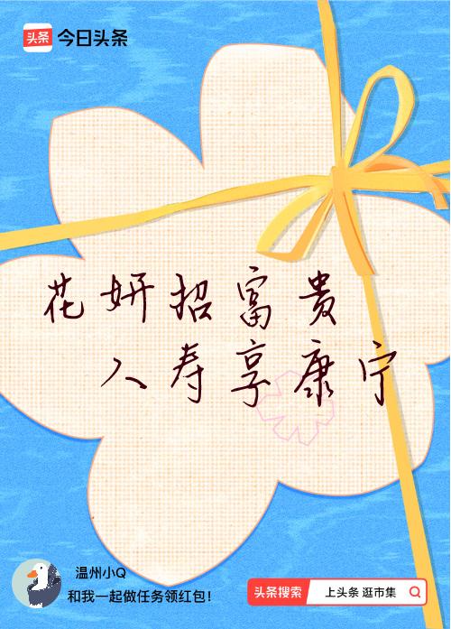 我正在头条参加逛市集分五万活动，今日份抽运势签，我抽到了：花妍招富贵,人寿享康宁