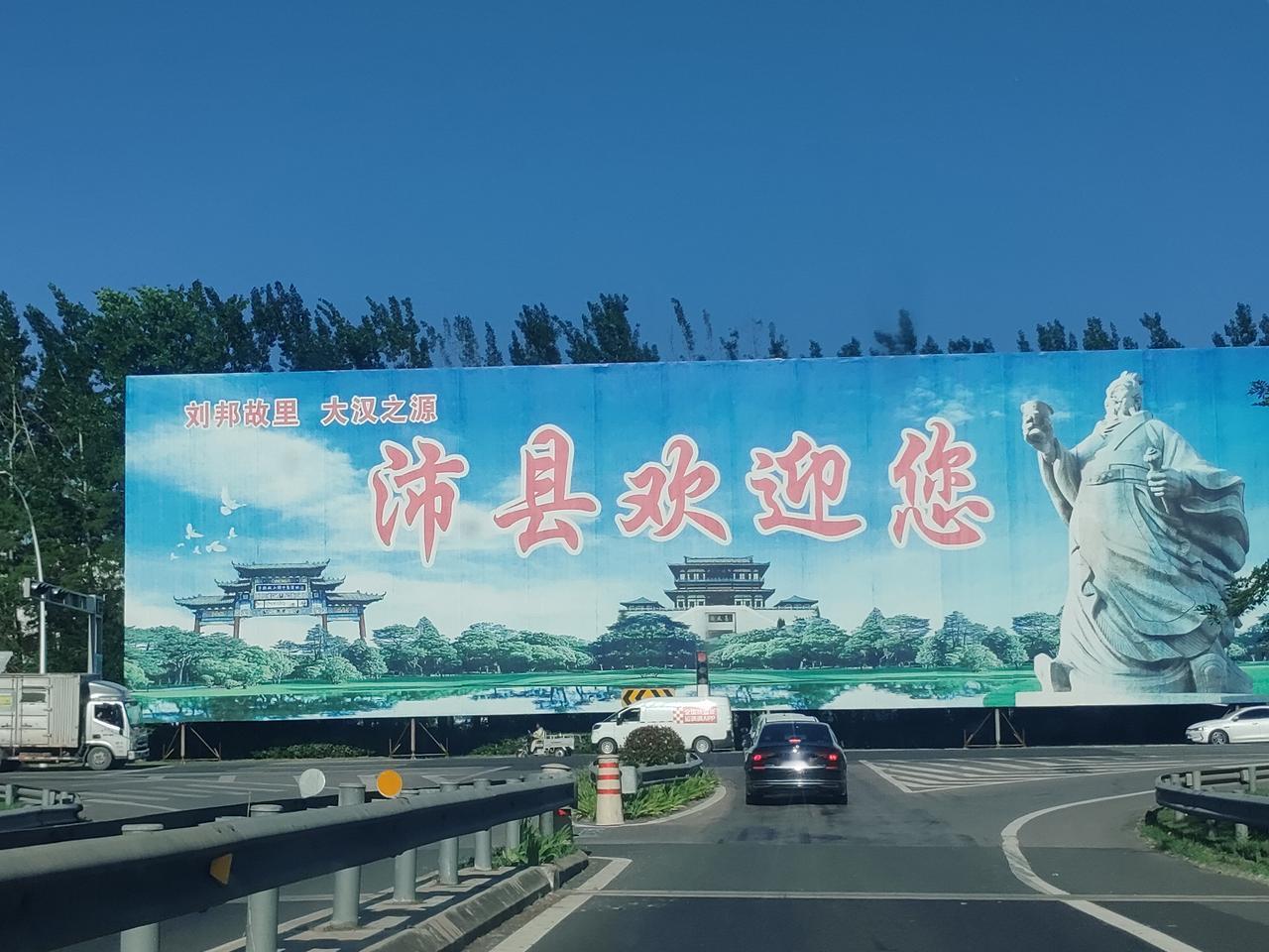 大汉之源，
刘邦故里，
汉汤沐邑，
明先世家。
微湖明珠～江苏沛县欢迎您！
