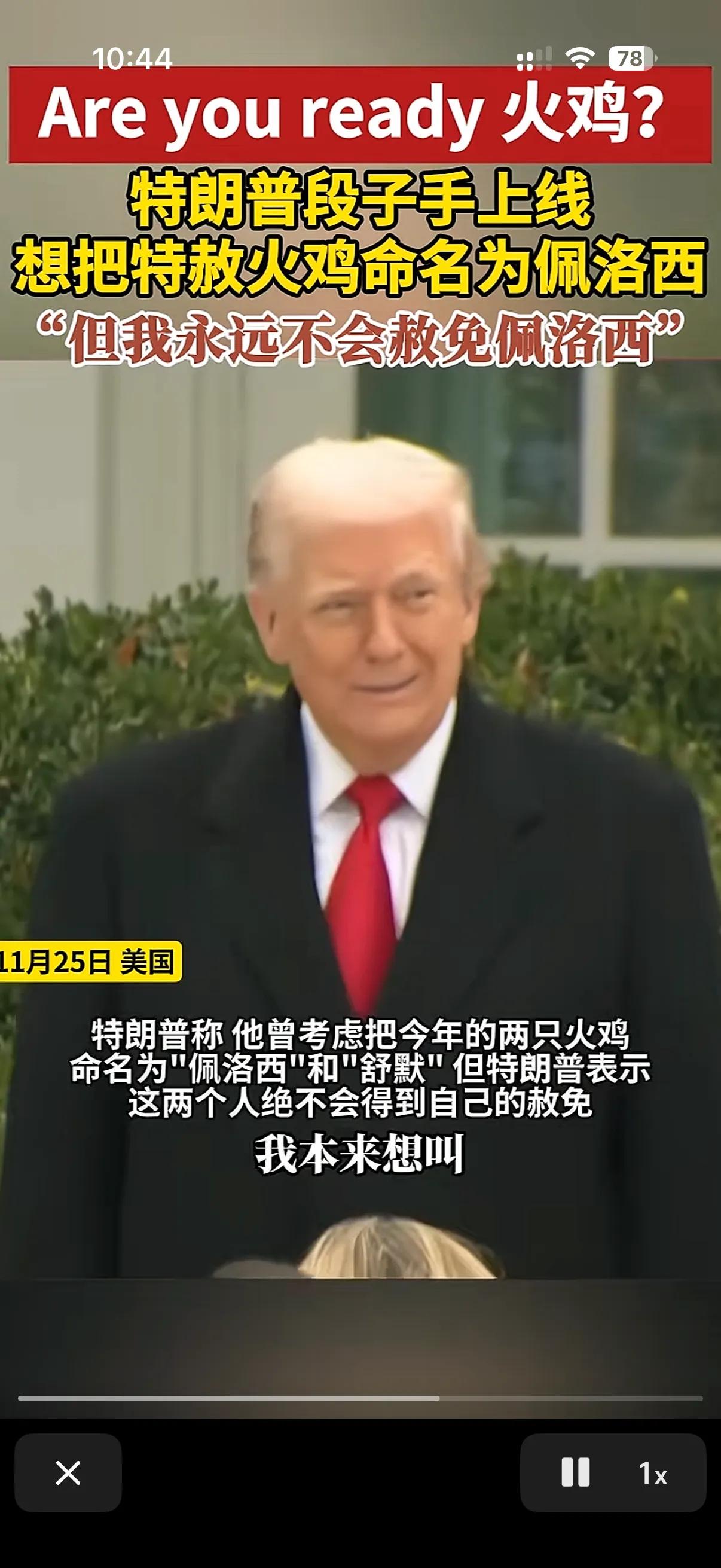 特朗普宁愿赦免火鸡也不会赦免佩洛西！
可以说特朗普是真记仇啊，做他的仇人是能被特