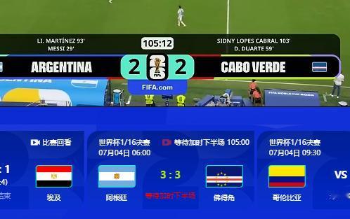 2026美加墨世界杯16强晋级赛，新秀佛得角迎战世界冠军阿根廷，现场显示2:2，