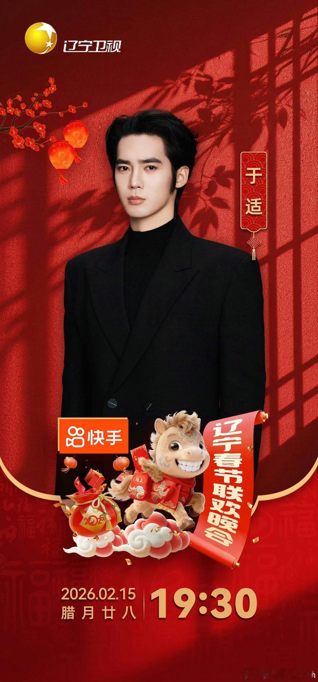 辽宁春晚采访来了于适分享的过年琐事真的很有代入感，期待帅哥在辽宁春晚的惊喜舞台！