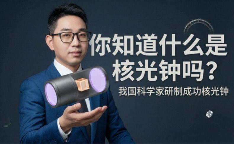 你知道什么是核光钟吗？我国科学家研制成功核光钟