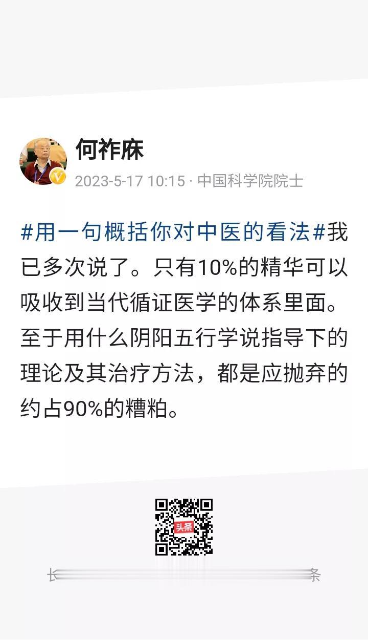 何祚麻对中医的看法:我已多次说了。只有10%的精华可以吸收到当代循证医学的体系里