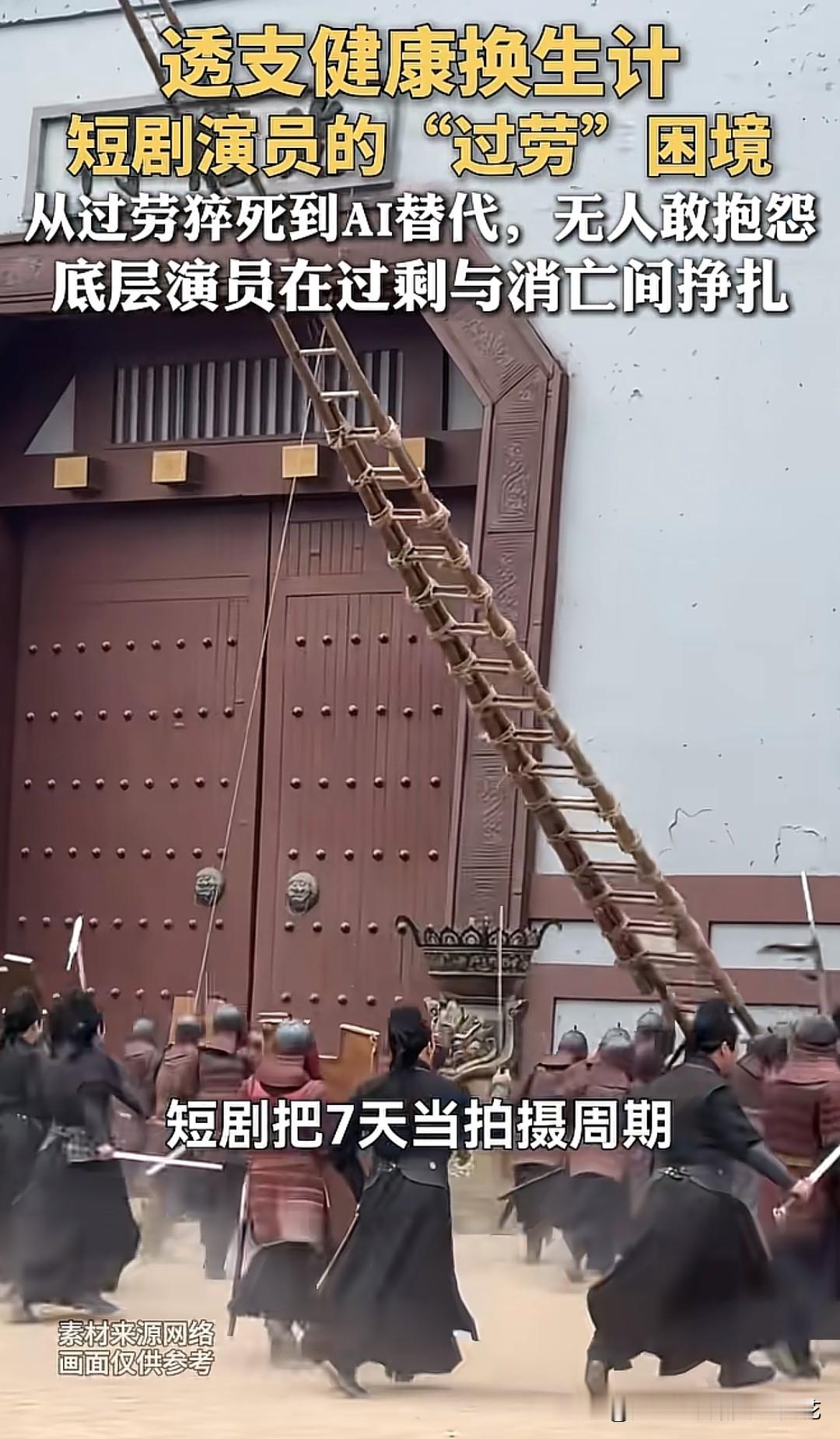 当“7天拍完80集”的拍摄节奏成为行业常态，短剧演员正在用生命演绎现实版《饥饿游