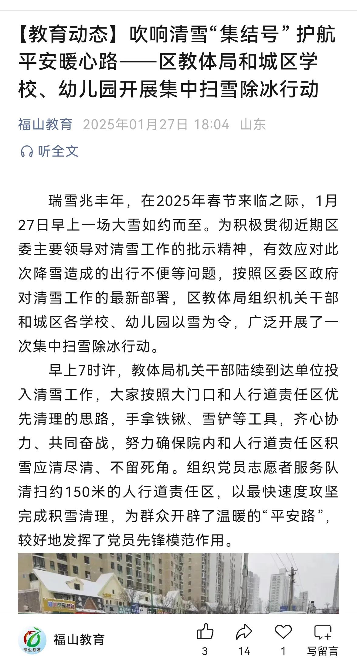 【贯彻近期区委主要领导对清雪工作的批示精】
据福山教育2025年01月27日 1