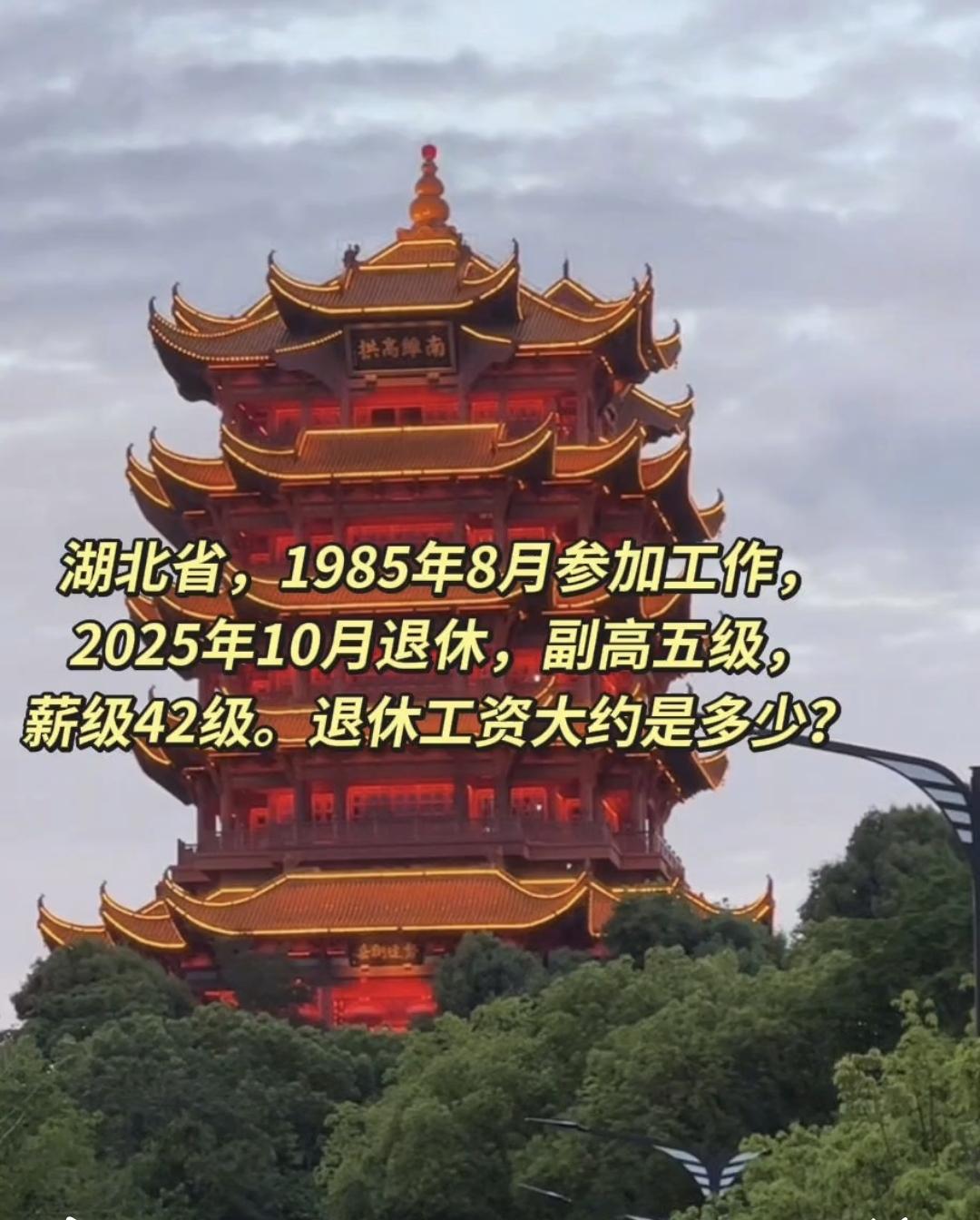 湖北省，1985年8月参加工作，2025年10月退休，副高五级，薪级42级。退休