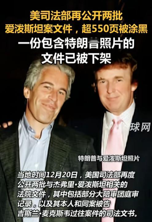 爱泼斯坦那桩扯不清的烂案子这两天又炸出离谱事儿了，12月20号美国司法部刚往外甩