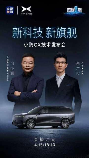 小鹏GX明天就要来了！！！还会跟央视的朱广权老师携手，上演一场术与智慧的碰撞。