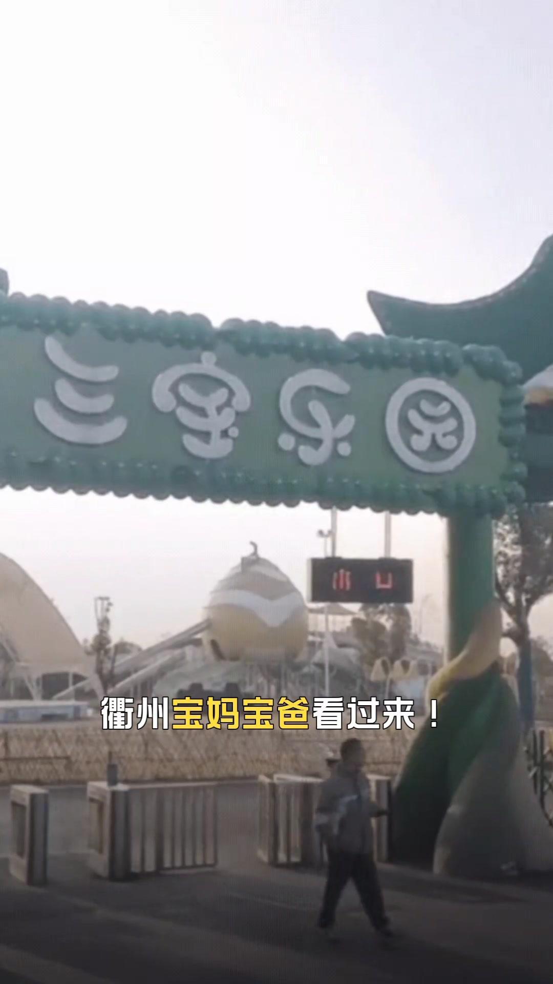 $19.9元玩转三宝乐园元旦！🐑衢州宝妈宝爸集合！三宝乐园元旦特惠票太炸了！原