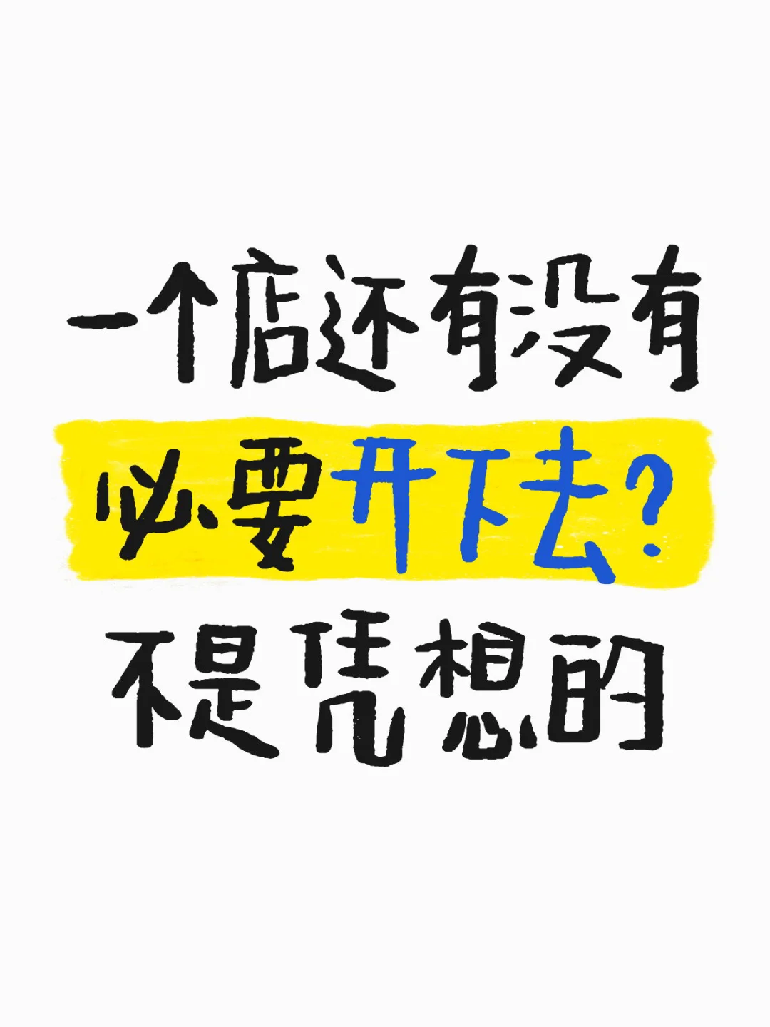 不知道还有没有必要继续经营？