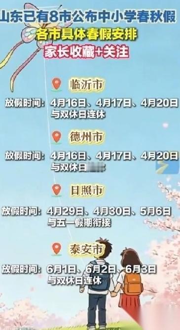 山东省义务教育阶段的春秋假，说快也真快，转眼之间大半个地市公布了，仅仅14号一天