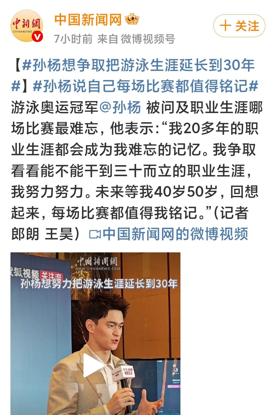 孙杨想争取把游泳生涯延长到30年孙杨说自己每场比赛都值得铭记 孙杨很有斗志，错过