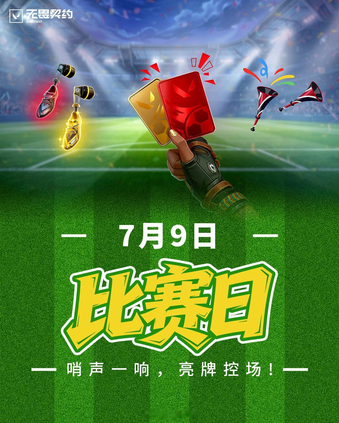 7月9日8:00，比赛日礼包上架游戏商城，掌瓦及电商10:00开售，持续至7月3