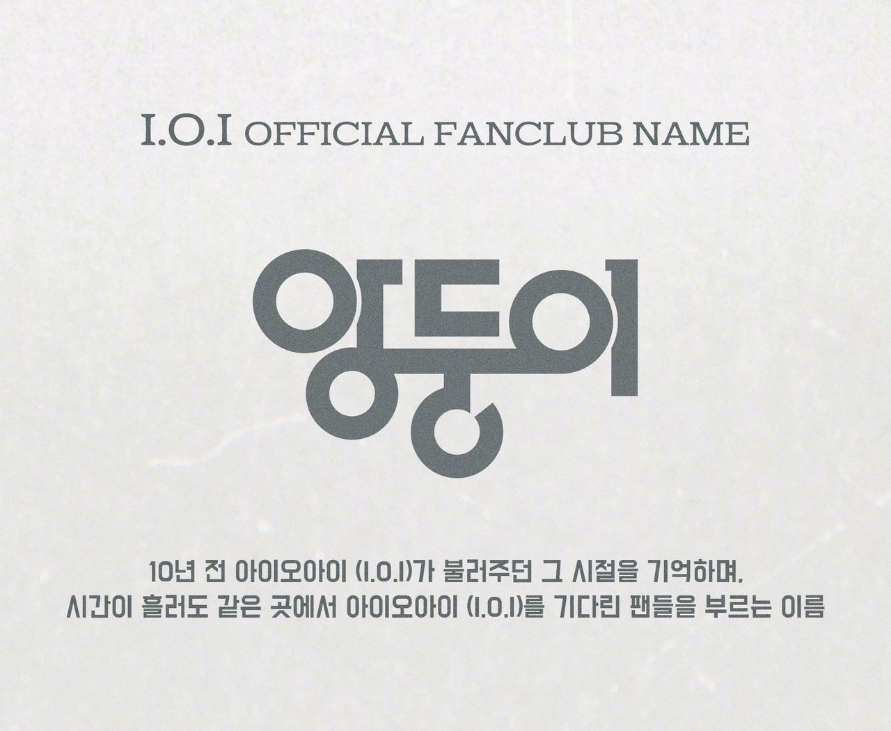 【Twi】I.O.I官方粉丝名确定为"앙둥이(Angdoongi)" ioi