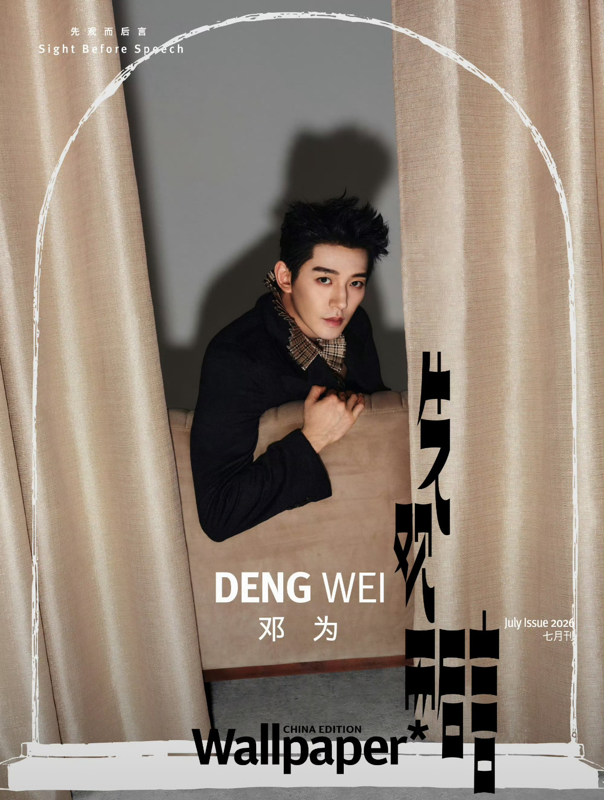 📣邓为Wallpaper七月刊封面预告，高级，燥候为帝！！！ 