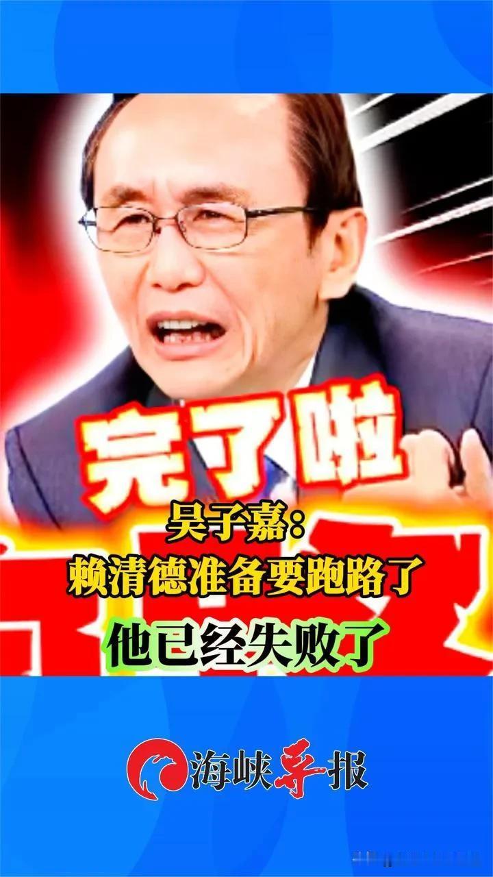 赖清德“期中选举”惨败，吴子嘉狠批：特朗普要让台湾吃瘪！

2025年7月，赖清