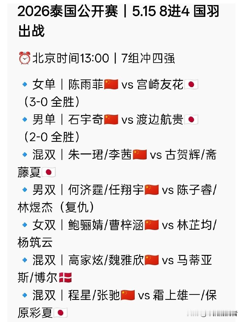 羽毛球泰国公开赛8进4｜国羽7组全力冲四强
 
下午13:00开战！今天又是抗日
