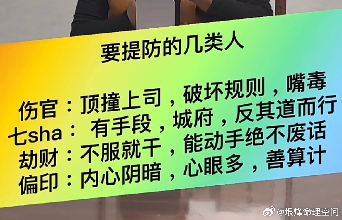 【要提防的几类人】伤官：顶撞上司，破坏规则，嘴毒七杀：有手段，城府，反其道而行劫