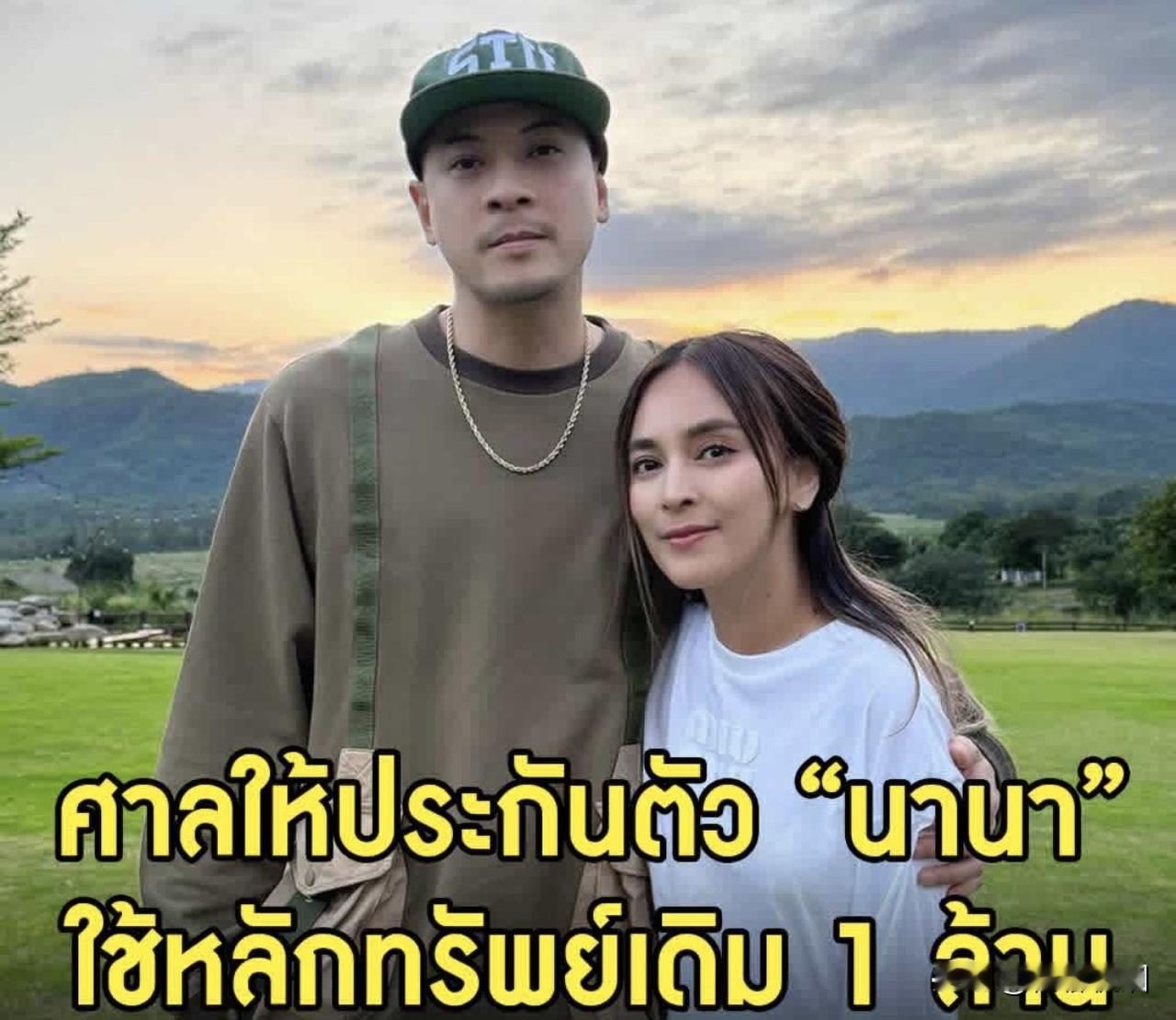 法院批准Nana保释，保证金为100万铢！
之前，检察官已向刑事法院起诉Way和