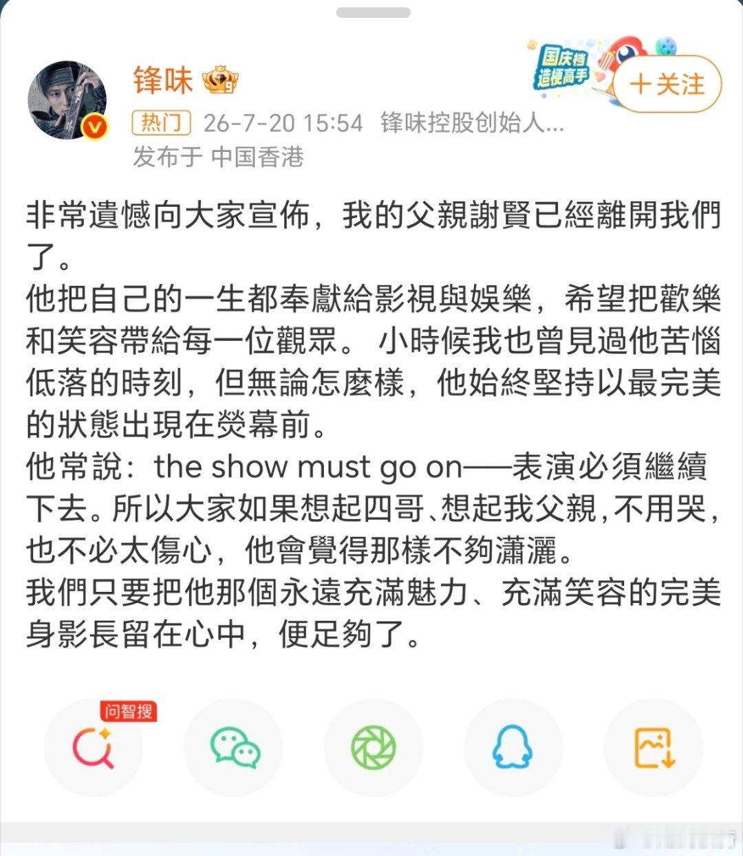 锋味已经发布了，谢贤去世。有个性且潇洒的一生。港媒曝谢贤去世