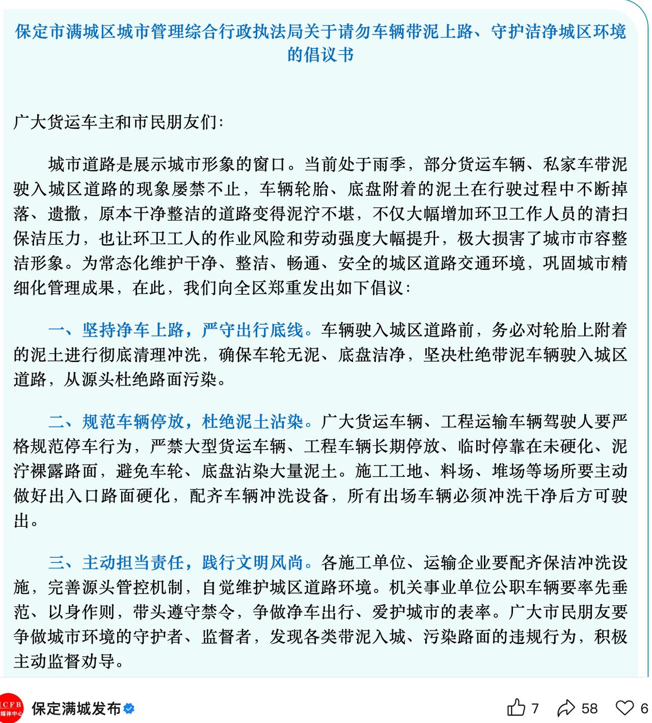 近日满城发布请勿车辆带泥上路、守护洁净城区环境的倡议书。在外地见过这种，城市的出