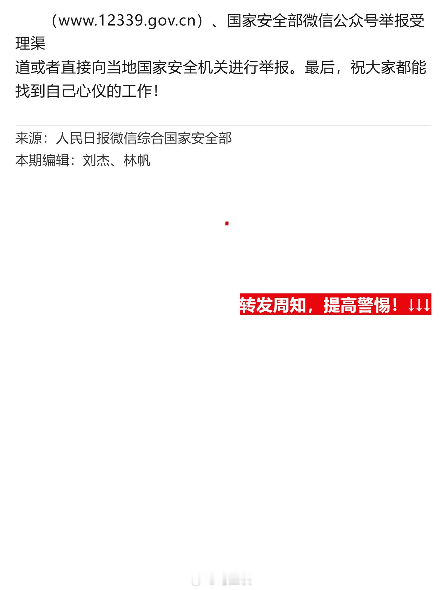 国安部提醒：境外间谍情报机关盯上高校春招。境外间谍情报机糖霜陷阱越来越有针对性，