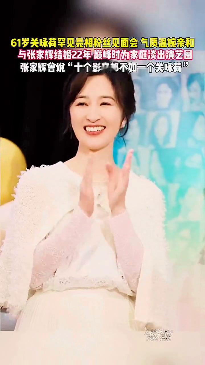 61岁关咏荷罕见亮相粉丝见面会，气质温婉亲和。
与张家辉结婚22年，巅峰时为家庭
