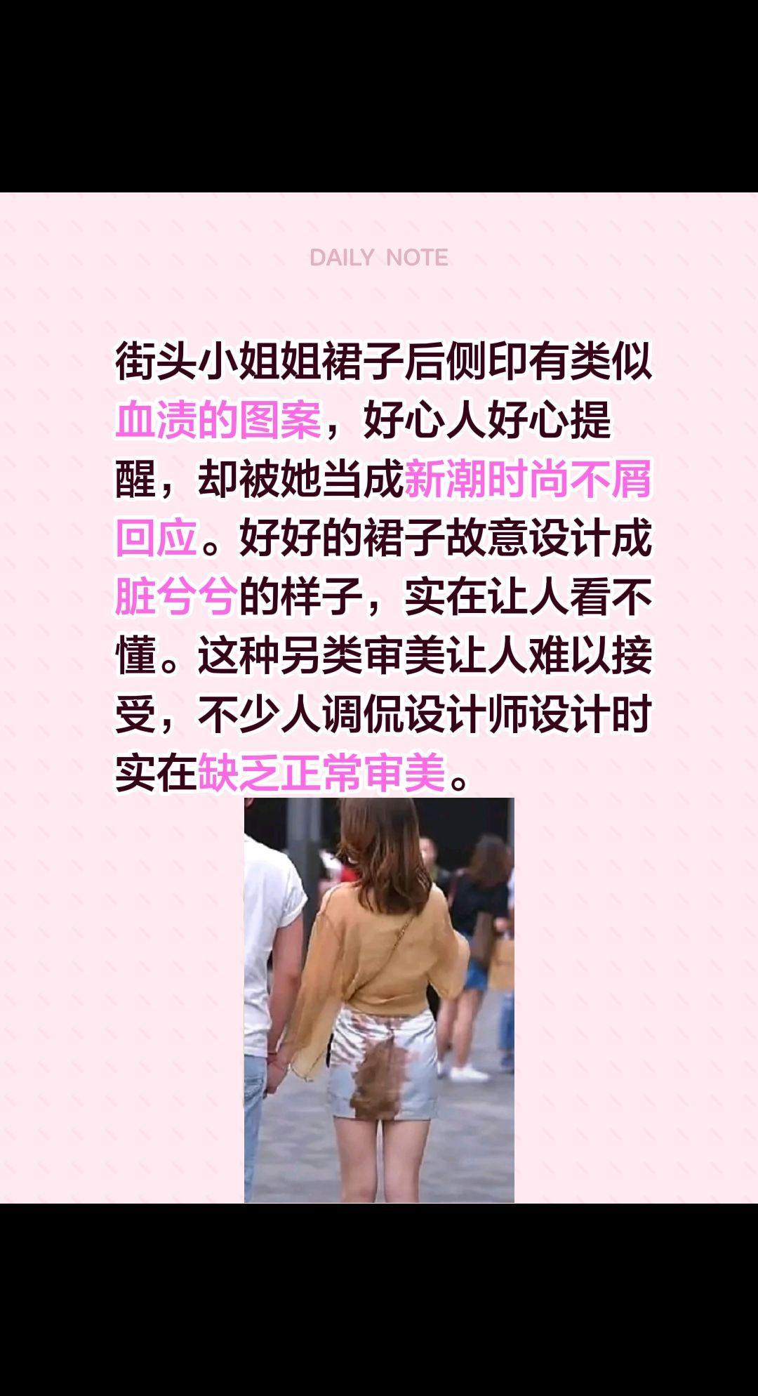 街头小姐姐裙子后侧印有类似血渍的图案，好心人好心提醒，却被她当成新潮时尚不屑回应