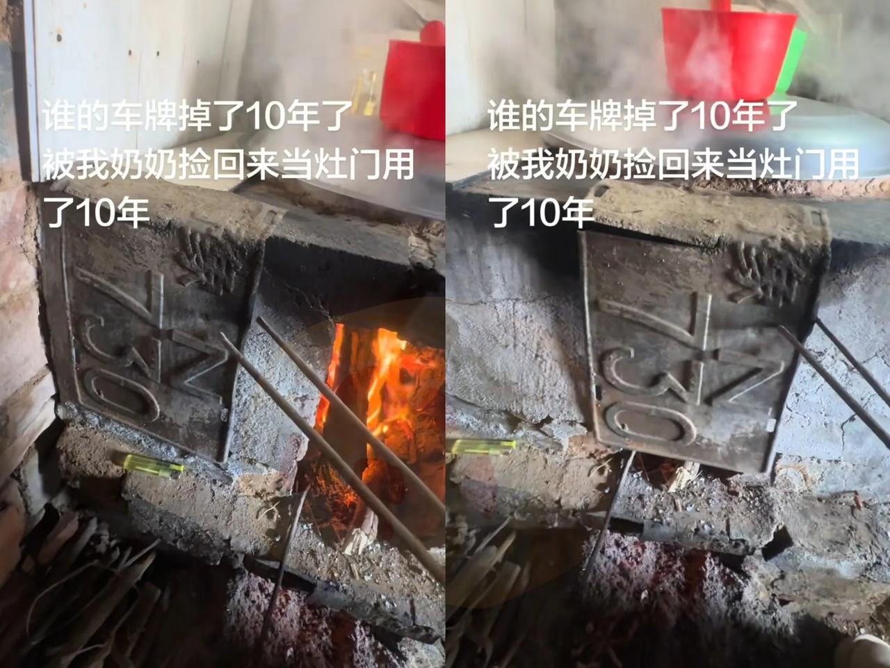 万万没有想到，河南，一网友回老家，在灶前烧火做饭，竟发现灶门是块车牌！虽被烧得乌