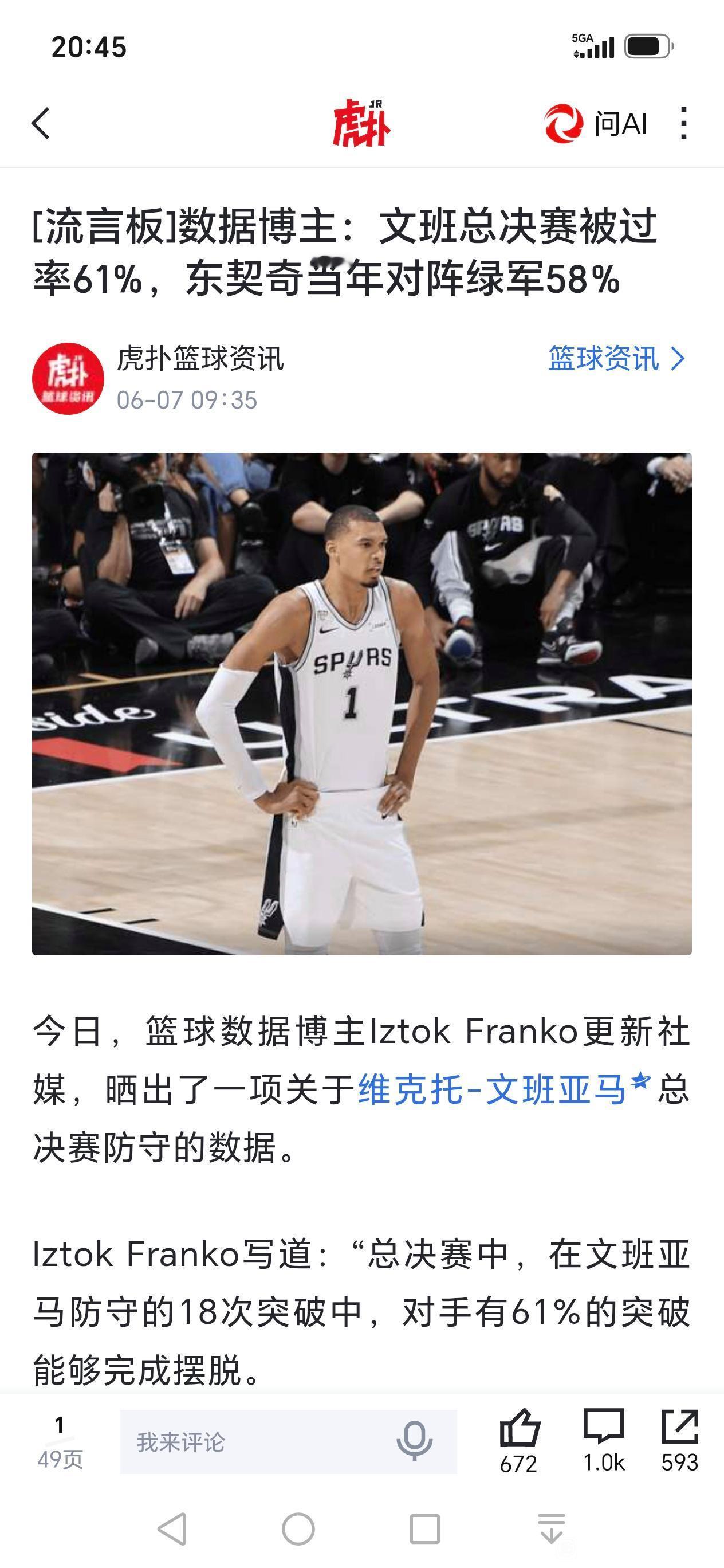 文班亚马在总决赛被过率61%，这是历史最高。

没办法他一个内线，喜欢跑到外线，