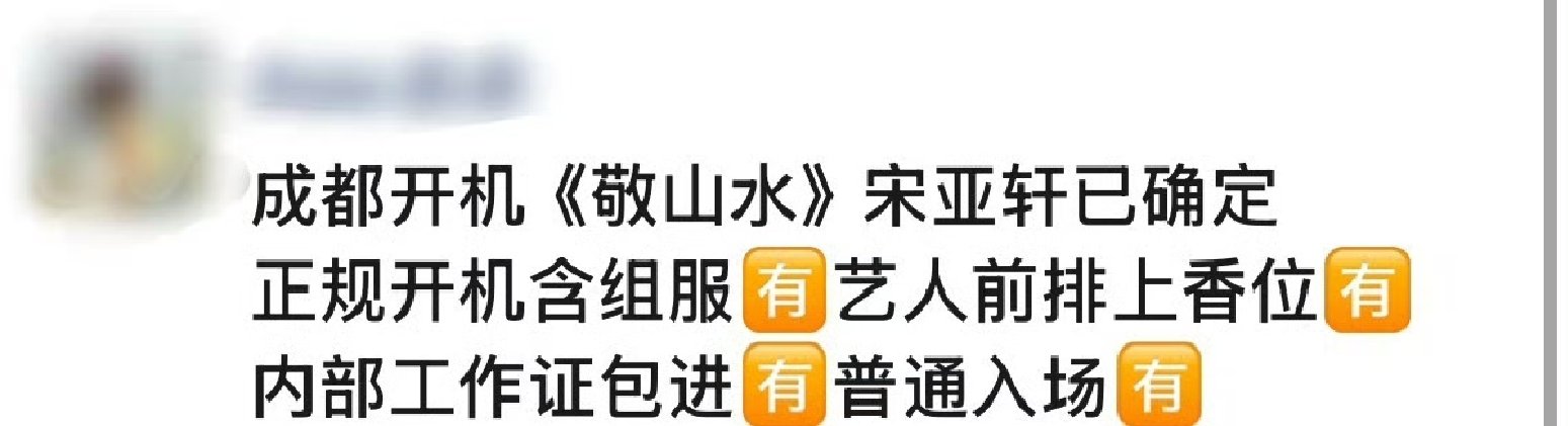 网传敬山水成都开机宋亚轩或进组敬山水！！宋亚轩或进组敬山水 ​ ​​​
